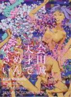 Aida Makoto - Monument For Nothing 4861523699 Book Cover