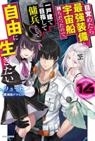 Reborn as a Space Mercenary: I Woke Up Piloting the Strongest Starship! (Light Novel) Vol. 16 B0GQLJL6N6 Book Cover