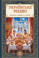 Ukrainian Christmas / ?????????? ??????: Traditions, Carols and the Twelve Christmas Eve Recipes / ... ???????, ?????? (Stories from Ukraine) (Ukrainian Edition) B0HHQ5G3K4 Book Cover