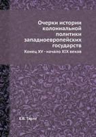 Очерки истории колониальной политики западноевропейских государств, конец XV - начало XIX в. 5458423445 Book Cover