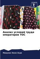 Анализ условий труда операторов ТОС 620415365X Book Cover