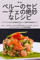ペルーのセビーチェの絶妙なレシピ 178357996X Book Cover