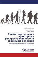 Vklad geneticheskikh faktorov v rasprostranennost' i evolyutsiyu bolezney: na primere endokrinnykh patologiy 3659205095 Book Cover