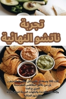 تجربة ناتشو النهائية 1835513115 Book Cover