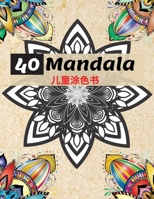 40 Mandala 儿童涂色书: 最美的曼陀罗放松，4岁以上儿童曼陀罗彩页的终极集合 男孩、女孩和初&#2339 1008933112 Book Cover