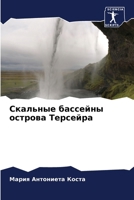 Скальные бассейны остро& 6207273869 Book Cover