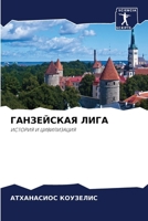 ?????????? ????: ??????? ? ??????????? (Russian Edition) 6207657322 Book Cover