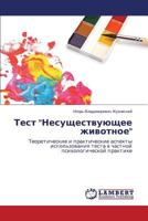 Test "Nesushchestvuyushchee zhivotnoe": Teoreticheskie i prakticheskie aspekty ispol'zovaniya testa v chastnoy psikhologicheskoy praktike 3659579386 Book Cover