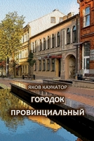 Gorodok provintsial'niy 1471663388 Book Cover