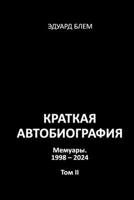Kratkaya avtobiografiya. Tom II (Russian Edition) 1326881043 Book Cover