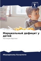 Марциальный дефицит у детей 6206377202 Book Cover