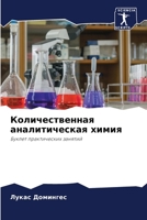 Количественная аналитическая химия: Буклет практических занятий 620620815X Book Cover