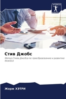 &#1057;&#1090;&#1080;&#1074; &#1044;&#1078;&#1086;&#1073;&#1089; 6207392884 Book Cover