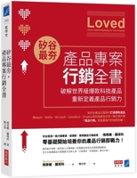 Loved: How to Rethink Marketing for Tech Products (Chinese Edition) 6267492761 Book Cover
