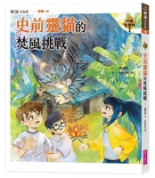 Monster After-School Program 1: The Prehistoric Spirit Cat's Burning Wind Challenge (Chinese Edition) 6264064556 Book Cover