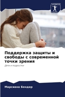 Поддержка защиты и свобо 6206860930 Book Cover
