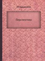 Перспектива 5458498356 Book Cover