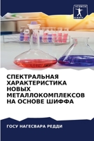 СПЕКТРАЛЬНАЯ ХАРАКТЕРИ&# 6205645696 Book Cover