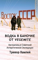 ????? ? ??????? ?? Vegemite: ?????????? ? ... ??? (Russian Edition) B0H11BL86P Book Cover