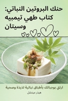حنك البروتين النباتي: كتاب طهي تيمبيه وسيتان 1835512658 Book Cover