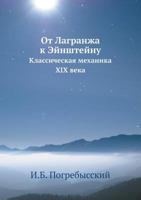 OT Lagranzha K Ejnshtejnu Klassicheskaya Mehanika XIX Veka 545834832X Book Cover