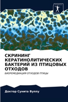 СКРИНИНГ КЕРАТИНОЛИТИЧЕСКИХ БАКТЕРИЙ ИЗ 6203163724 Book Cover