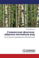 Slavyanskaya fentezi: obrazno-motivnyy ryad: Na materiale proizvedeniy M.V.Semenovoy 3846588954 Book Cover