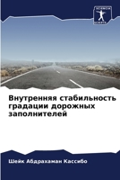 Внутренняя стабильност&# 6205781883 Book Cover