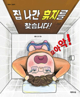 I'm Looking for the Runaway Toilet Paper! (Korean Edition) B0H7HQK7FC Book Cover