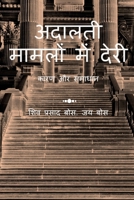 adaalatee maamalon mein deree: ???? ?? ?????? (Hindi Edition) 1684877830 Book Cover