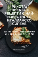РИКОТА: КНИГАТА С РЕЦЕПТИ С НАЙ-ИЗВЕСТНОТО ИТАЛИАi 183500363X Book Cover