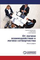 Ot logiki vzaimodeystviya k logike sotvorchestva: Monografiya 3846598518 Book Cover