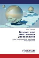 Возраст как ментальная универсалия: культурфилософские основания моделирования 3845422998 Book Cover