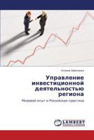 Управление инвестиционной деятельностью региона: Мировой опыт и Российская практика 3846550922 Book Cover