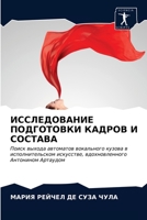 ИССЛЕДОВАНИЕ ПОДГОТОВКИ КАДРОВ И СОСТАВА: Поиск выхода автоматов вокального кузова в исполнительском искусстве, вдохновленного Антонином Артаудом 6203347752 Book Cover