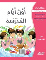 &#1581;&#1603;&#1575;&#1610;&#1575;&#1578;&#1610;: &#1571;&#1608;&#1604; &#1571;&#1610;&#1575;&#1605; &#1575;&#1604;&#1605;&#1583;&#1585;&#1587;&#1577 6035033105 Book Cover