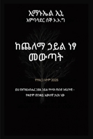 ???? ??? ?? ???? - ????? ??? 2025: ?? ... ????? ???? ?? (Delivered from Power of Darkness) (Amharic Edition) B0GPKBL2Y2 Book Cover