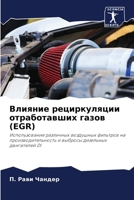 Влияние рециркуляции отработавших газов (EGR): Использование различных воздушных фильтров на производительность и выбросы дизельных двигателей DI 6204132342 Book Cover