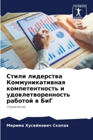 Стили лидерства Коммуни& 6205346680 Book Cover