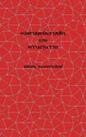 Classical Mechanics and Chaos - Thai Translation / ... ????????????? ?& (Thai Edition) B0HG89RM53 Book Cover