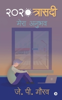 2020 Trasedi: Mera Anubhav 1649195117 Book Cover