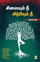 Silaiyum Nee Sirpiyum Nee / சிலையும் நீ சிற்பிய& B0CBSKPL9L Book Cover