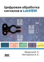Digital processing of signals in LabVIEW 5519533709 Book Cover