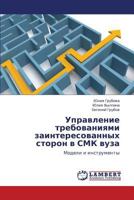 Управление требованиями заинтересованных сторон в СМК вуза: Модели и инструменты 3845419865 Book Cover