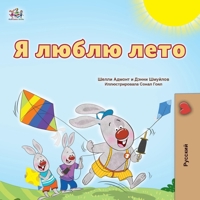 I Love Summer (Russian Children's Book) (Russian Bedtime Collection) (Russian Edition) 177959271X Book Cover