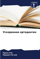 Ускоренная ортодонтия 6207306058 Book Cover
