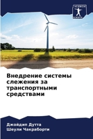 Внедрение системы слеже& 6207266986 Book Cover