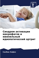 Синдром активации макрофагов и ювенильный идиопатический артрит 6203745839 Book Cover