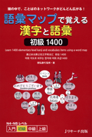 Learn 1400 Elementary-Level Kanji and Vocabulary Items Using a Word Map (Jlpt N4-N5 Level) (Chinese, English, Japanese and Korean Edition) 4863922140 Book Cover