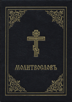 Prayer Book - Molitvoslov: Church Slavonic edition (Black cover) 0884654362 Book Cover